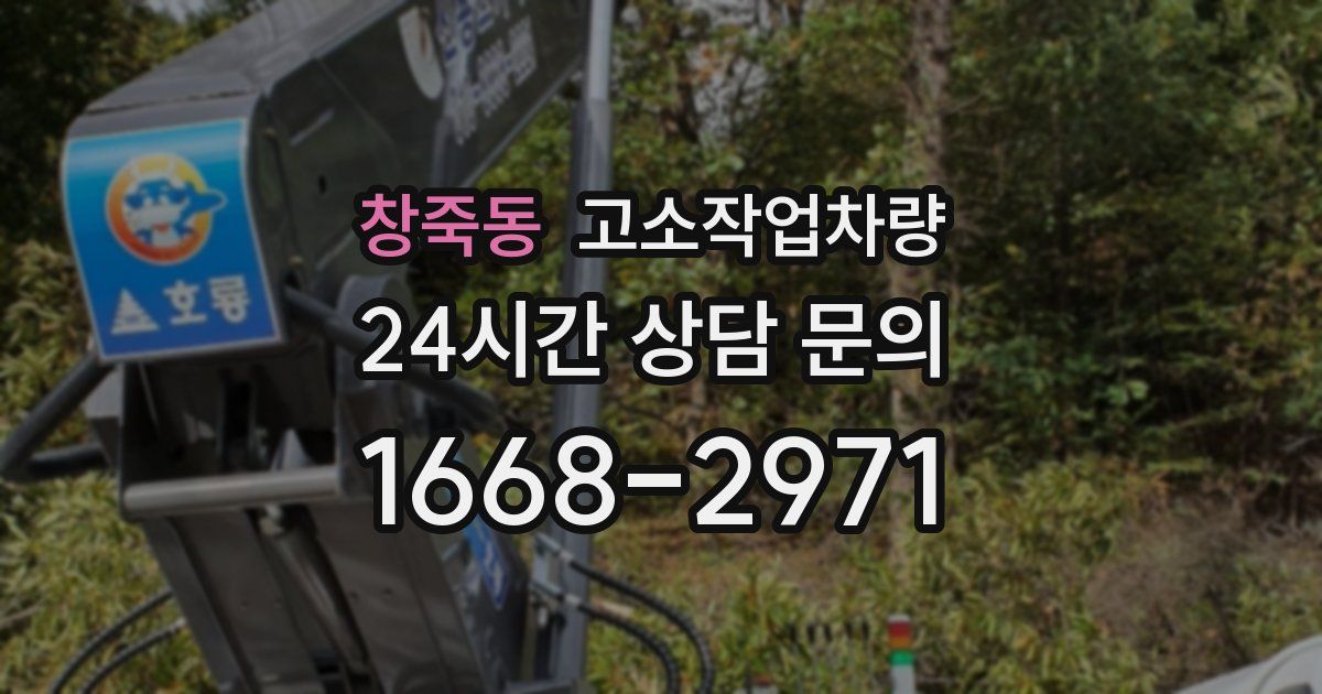 창죽동 고소작업차량