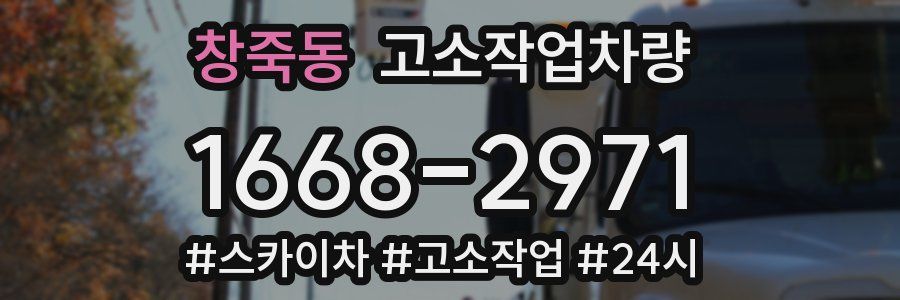 창죽동 고소작업차량