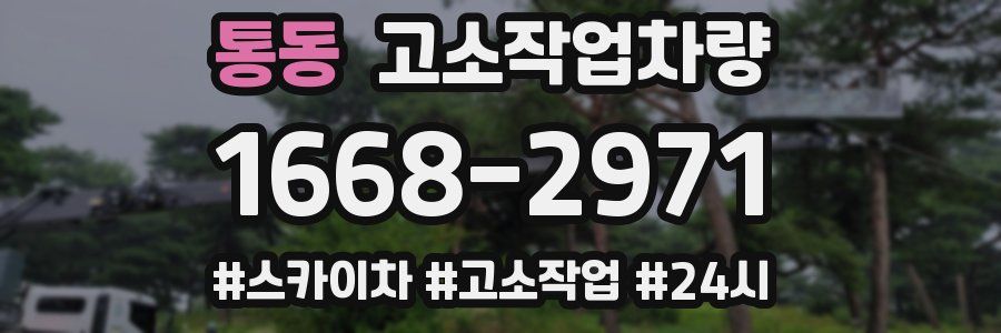 통동 고소작업차량