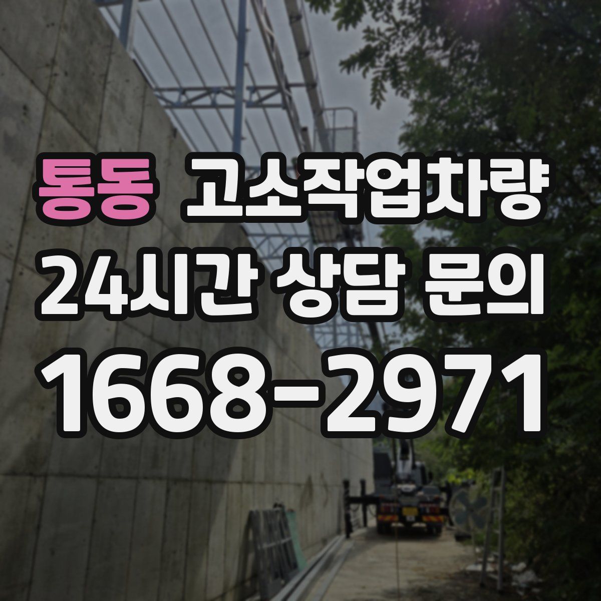 통동 고소작업차량