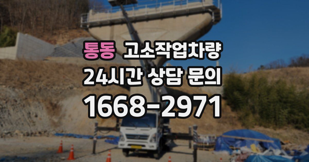 통동 고소작업차량