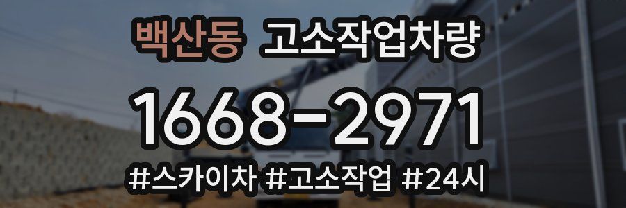 백산동 고소작업차량
