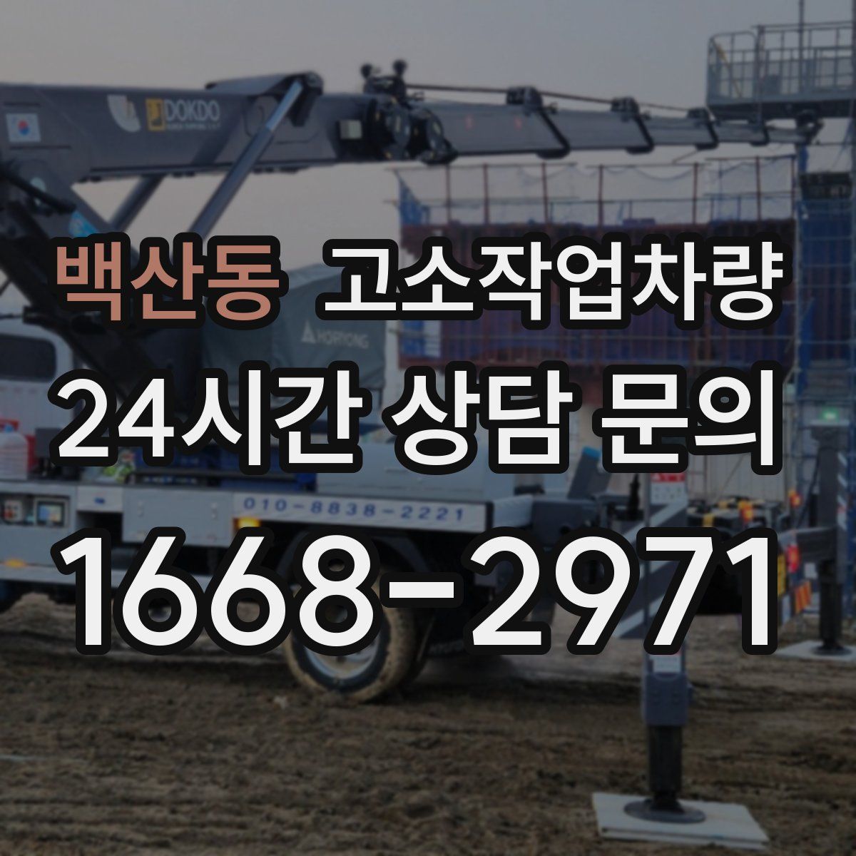 백산동 고소작업차량