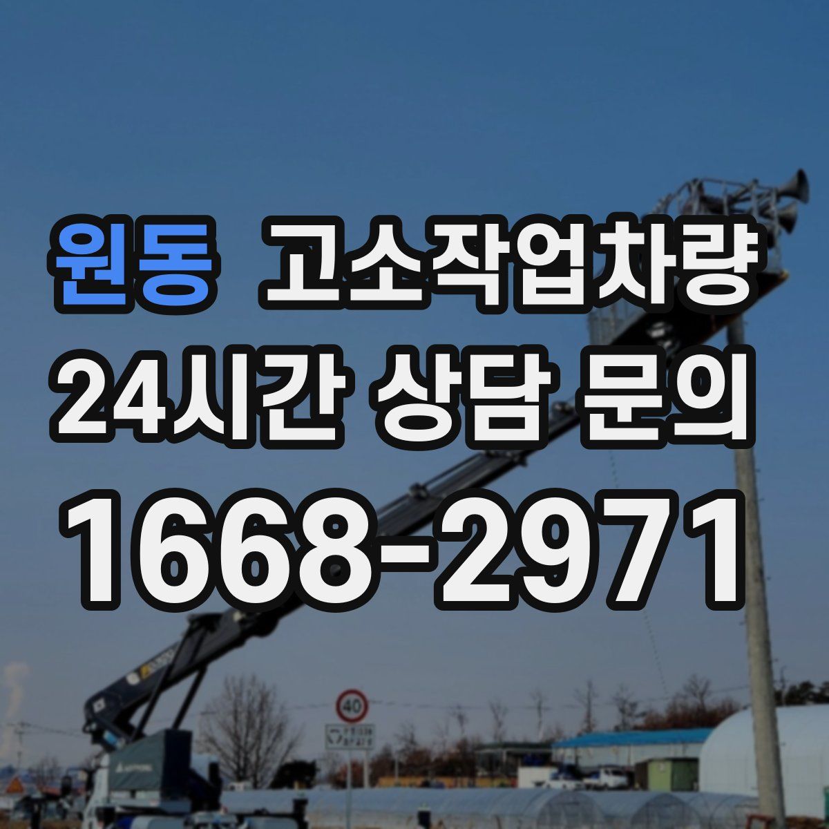 원동 고소작업차량