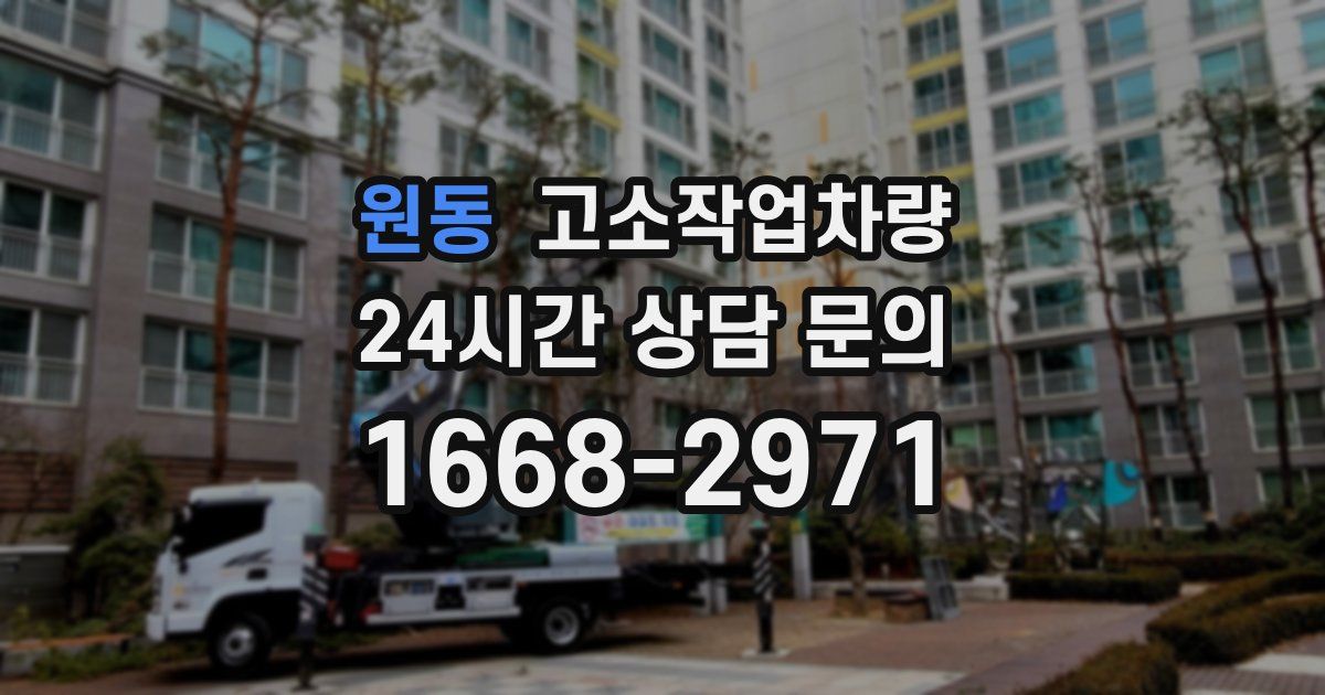 원동 고소작업차량