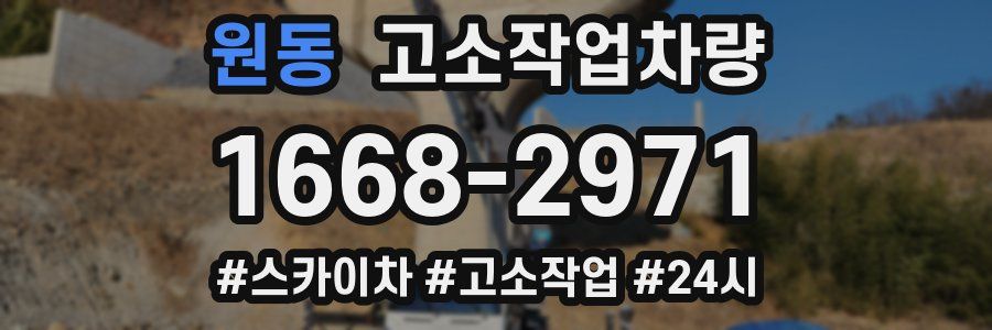 원동 고소작업차량