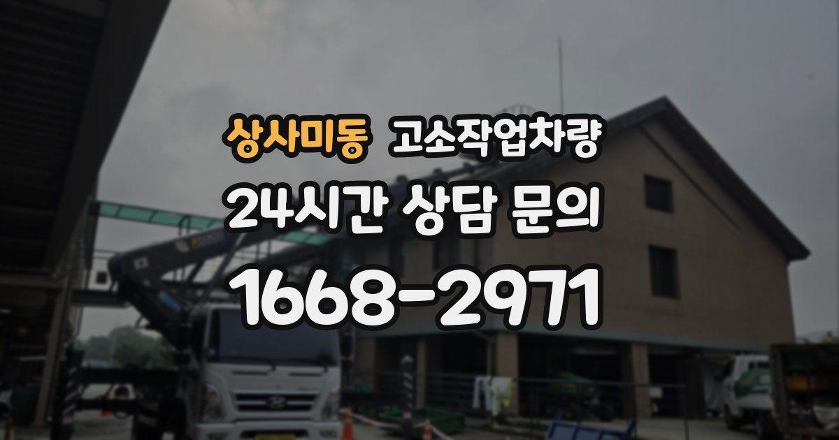 상사미동 고소작업차량