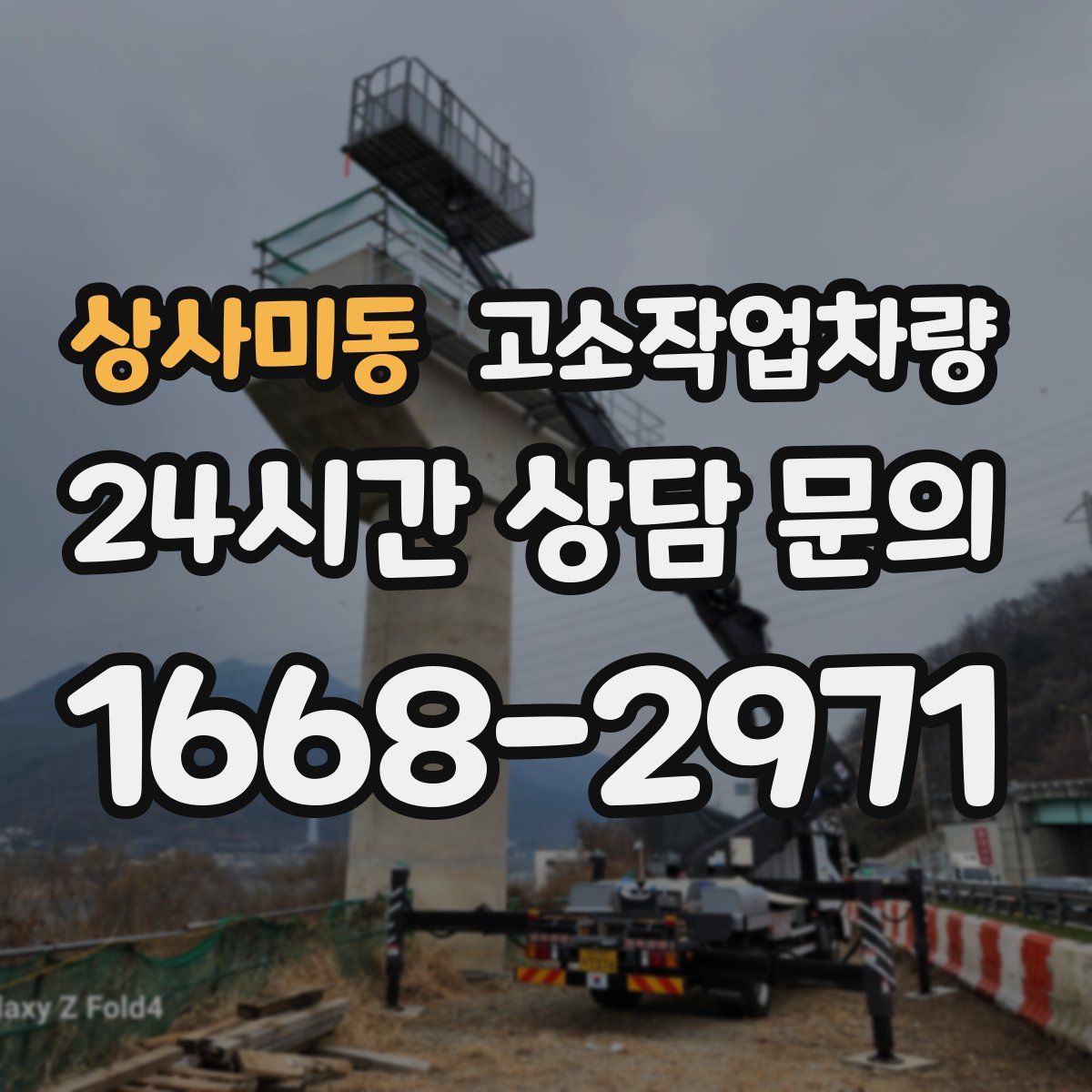 상사미동 고소작업차량