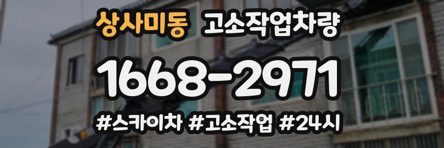 상사미동 고소작업차량
