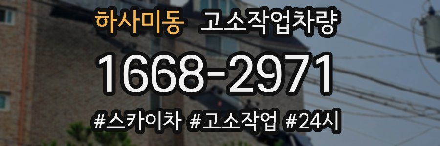 하사미동 고소작업차량