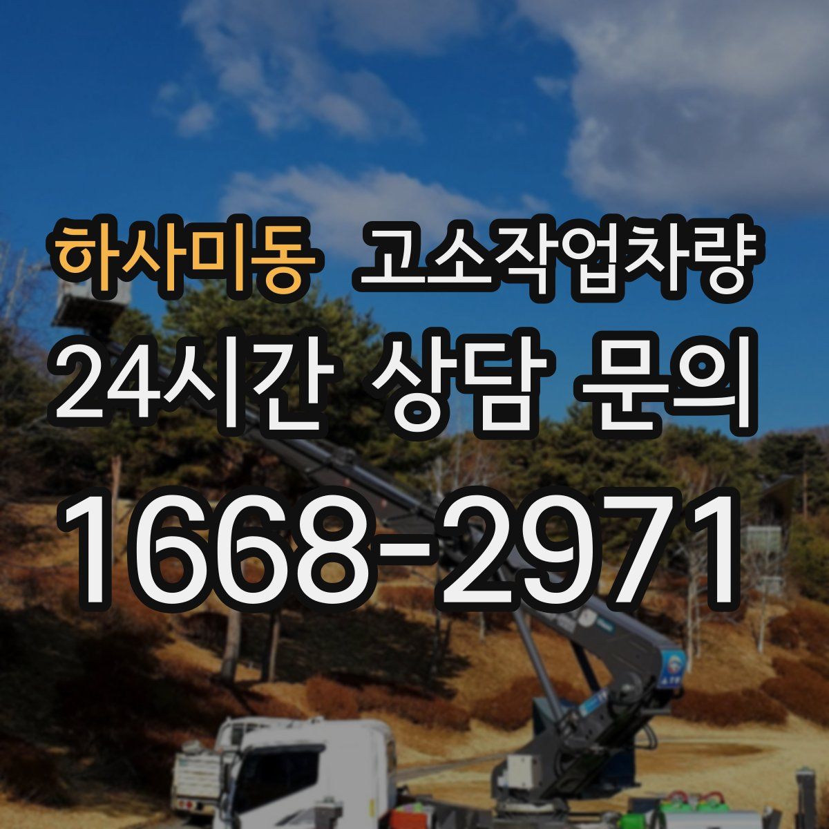 하사미동 고소작업차량
