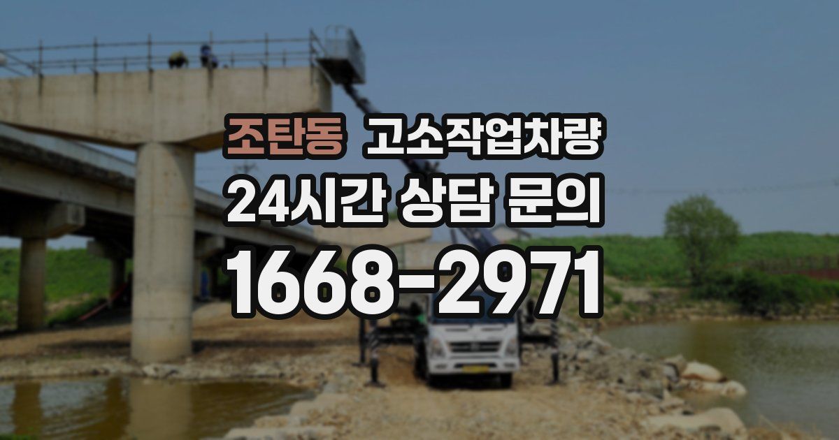 조탄동 고소작업차량