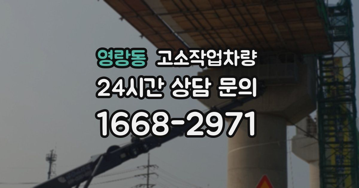 영랑동 고소작업차량