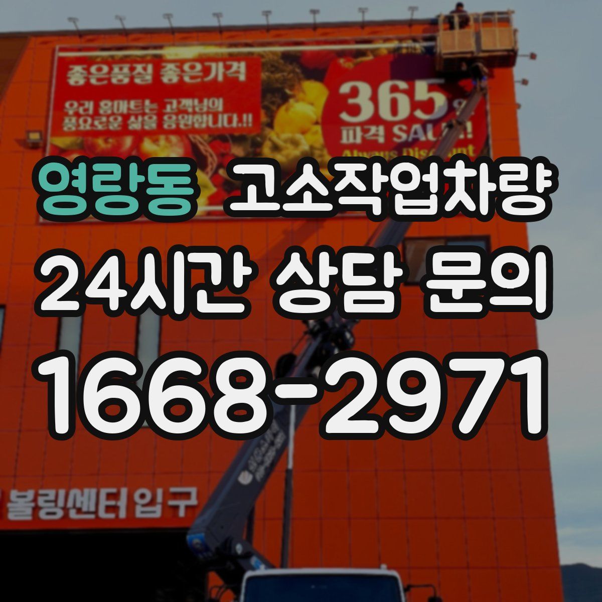 영랑동 고소작업차량