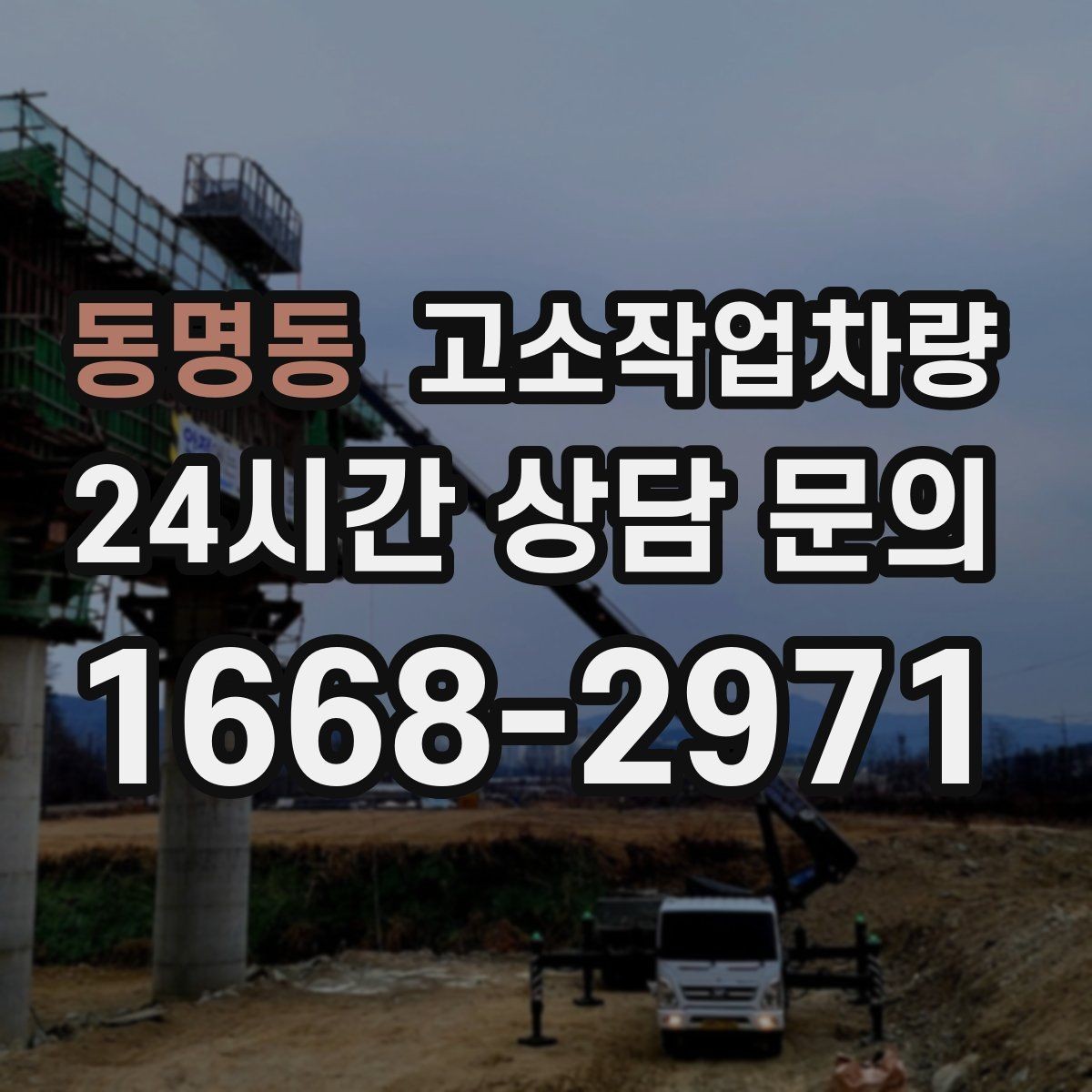 동명동 고소작업차량 운전자 숙련도가 중요한 이유