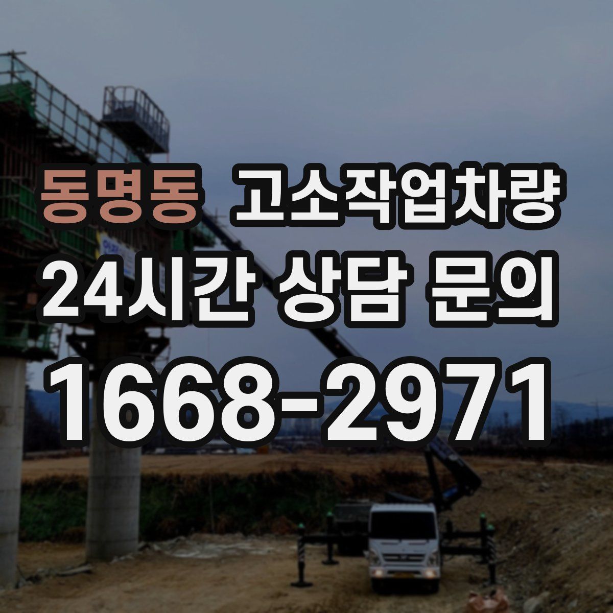 동명동 고소작업차량