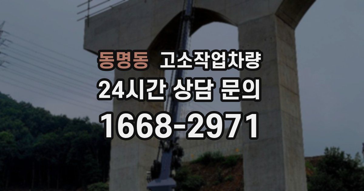 동명동 고소작업차량