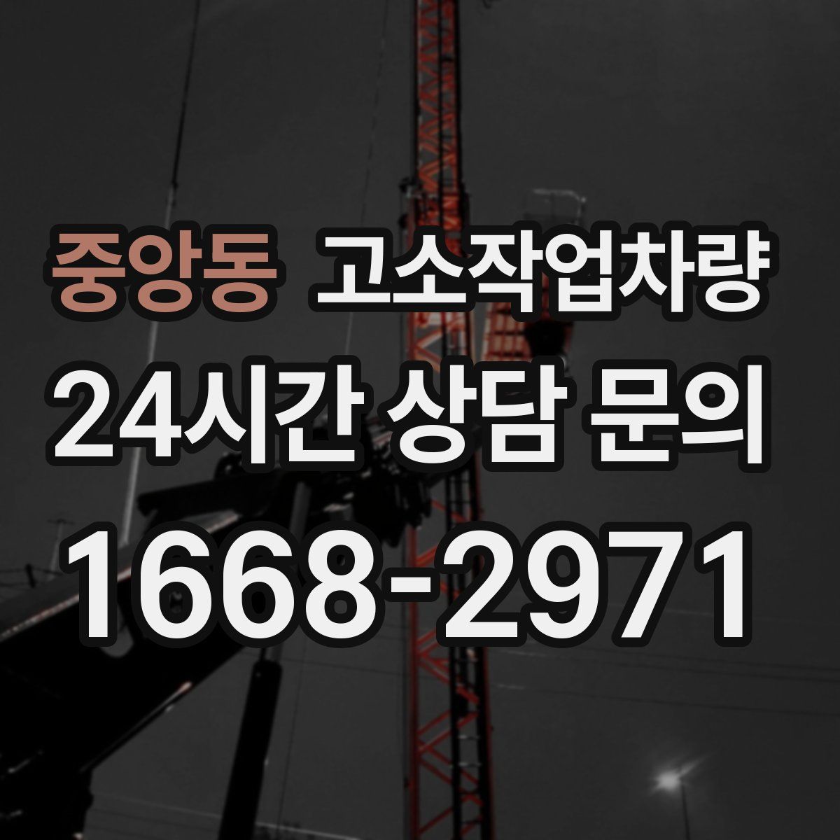중앙동 고소작업차량