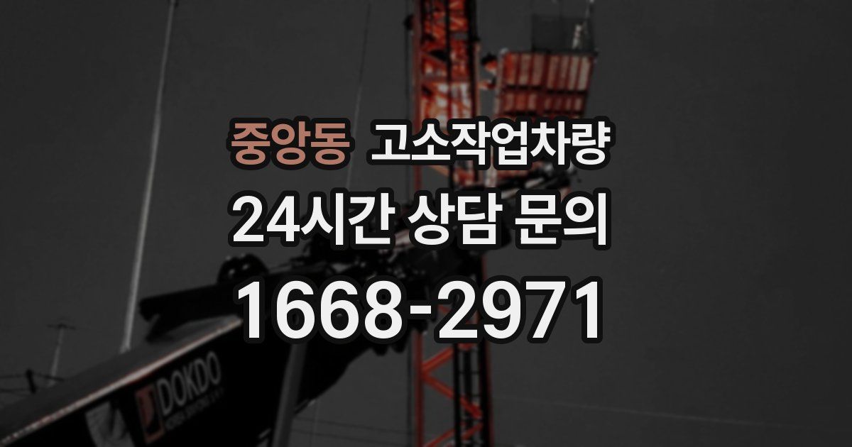 중앙동 고소작업차량