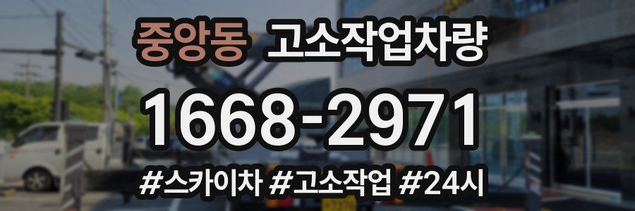 중앙동 고소작업차량