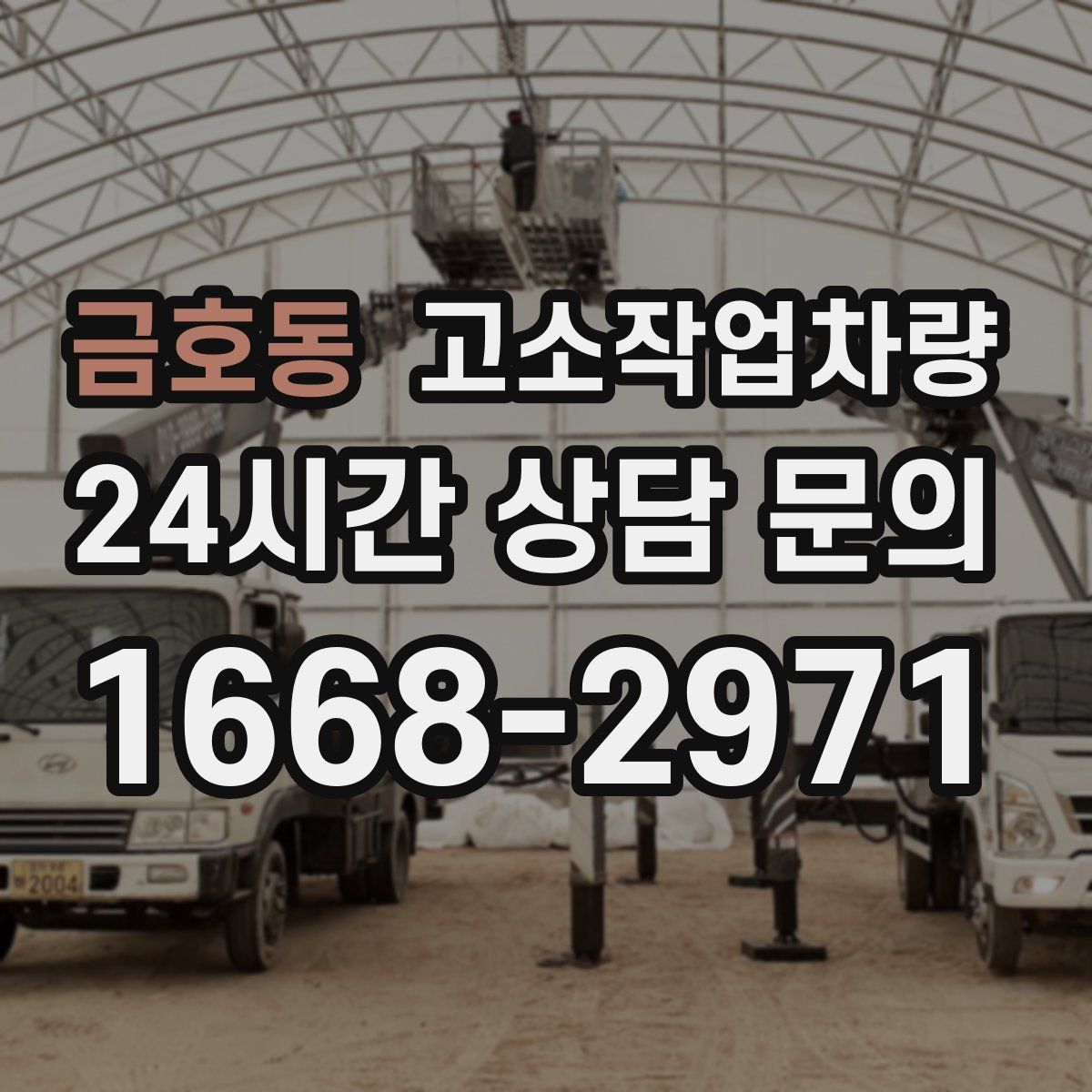 금호동 고소작업차량