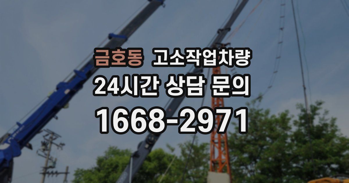 금호동 고소작업차량
