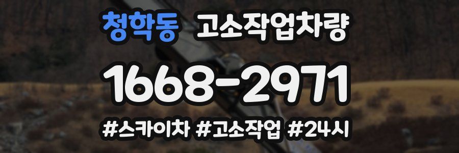 청학동 고소작업차량