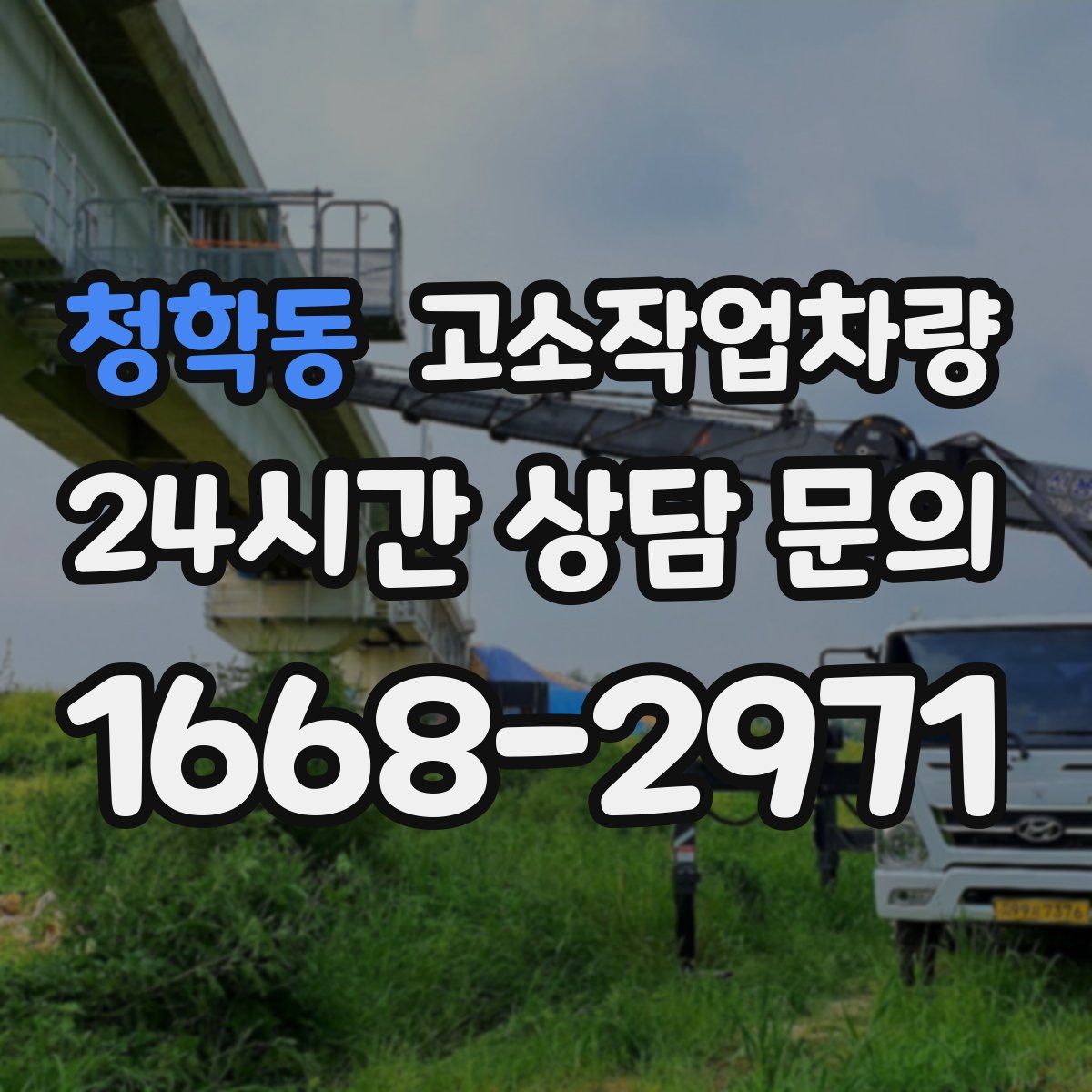 청학동 고소작업차량