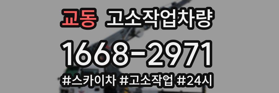 교동 고소작업차량
