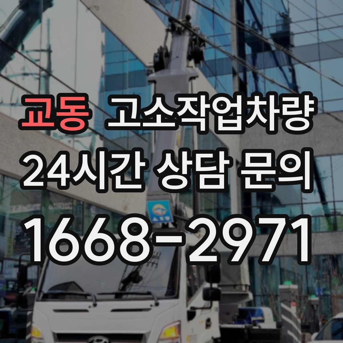 교동 고소작업차량
