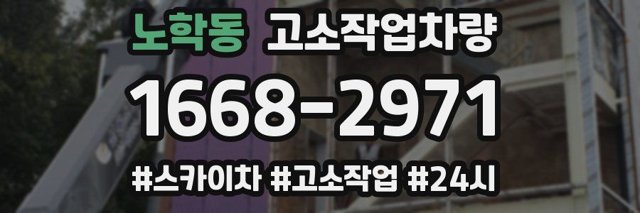 노학동 고소작업차량