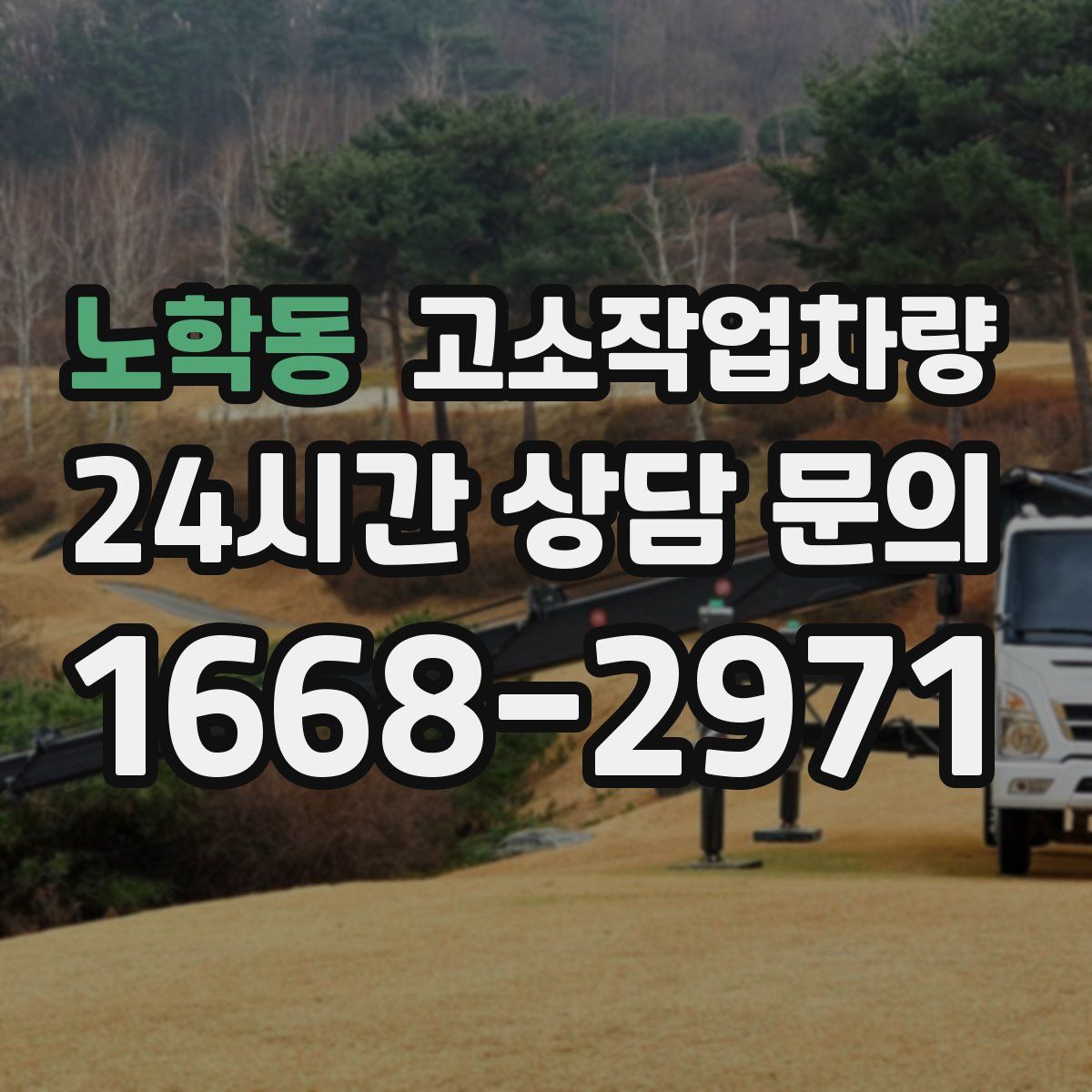 노학동 고소작업차량