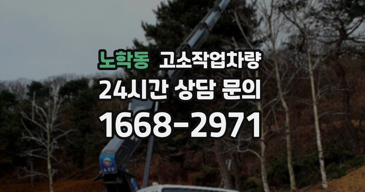 노학동 고소작업차량