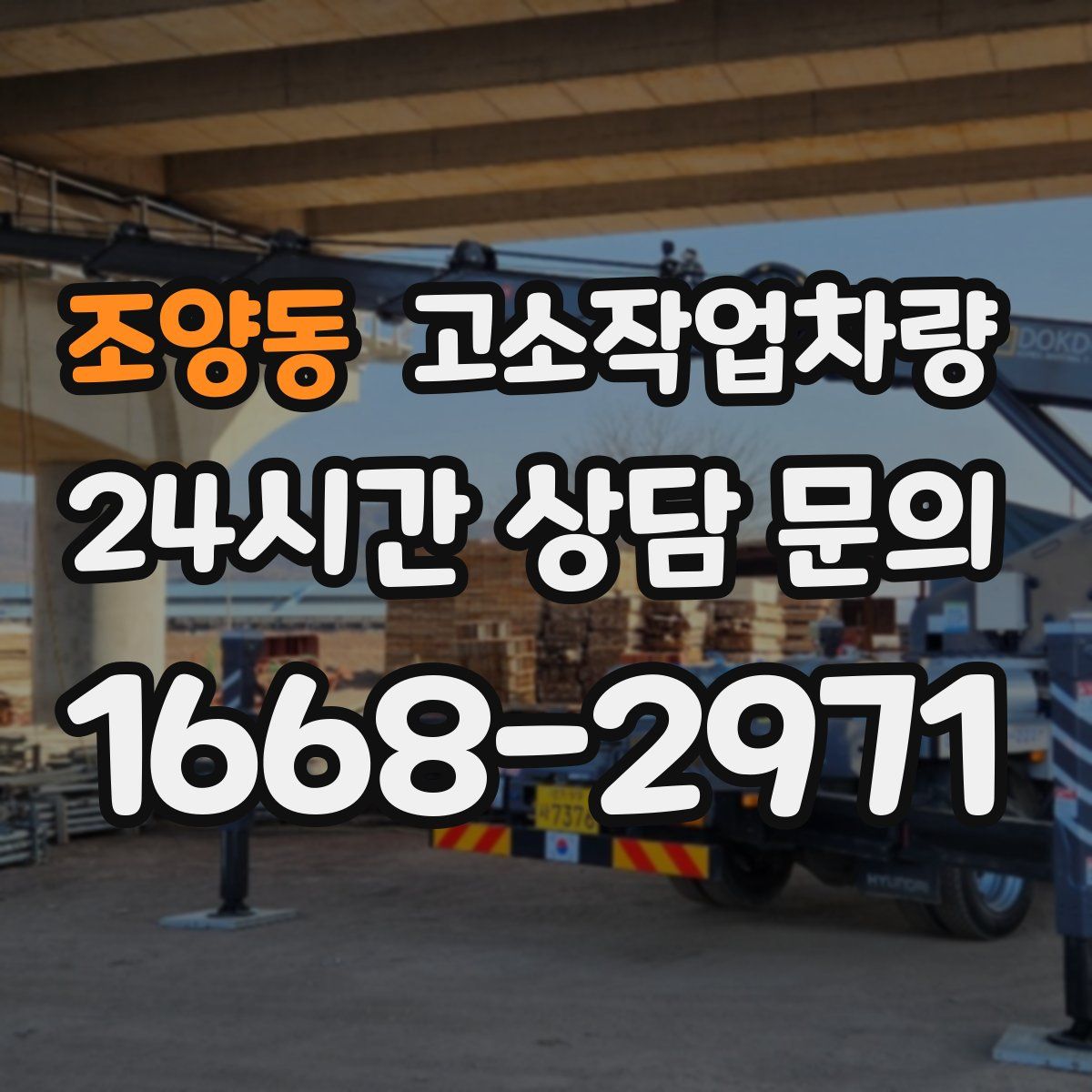 조양동 고소작업차량