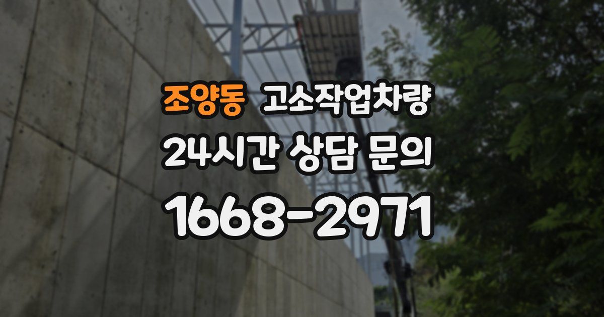 조양동 고소작업차량