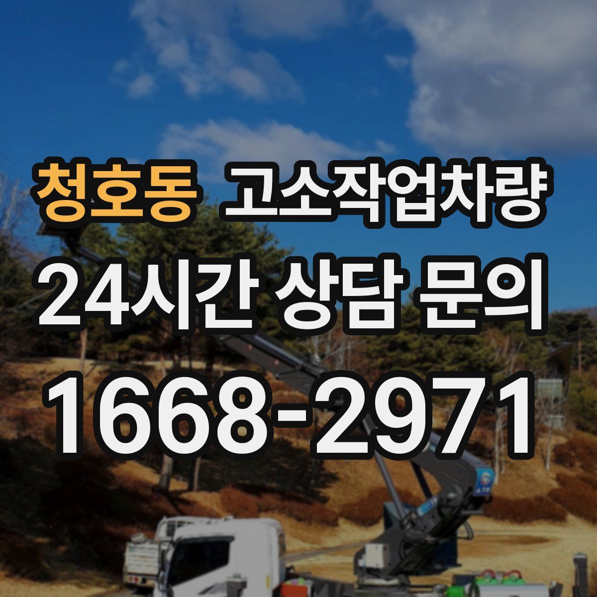 청호동 고소작업차량