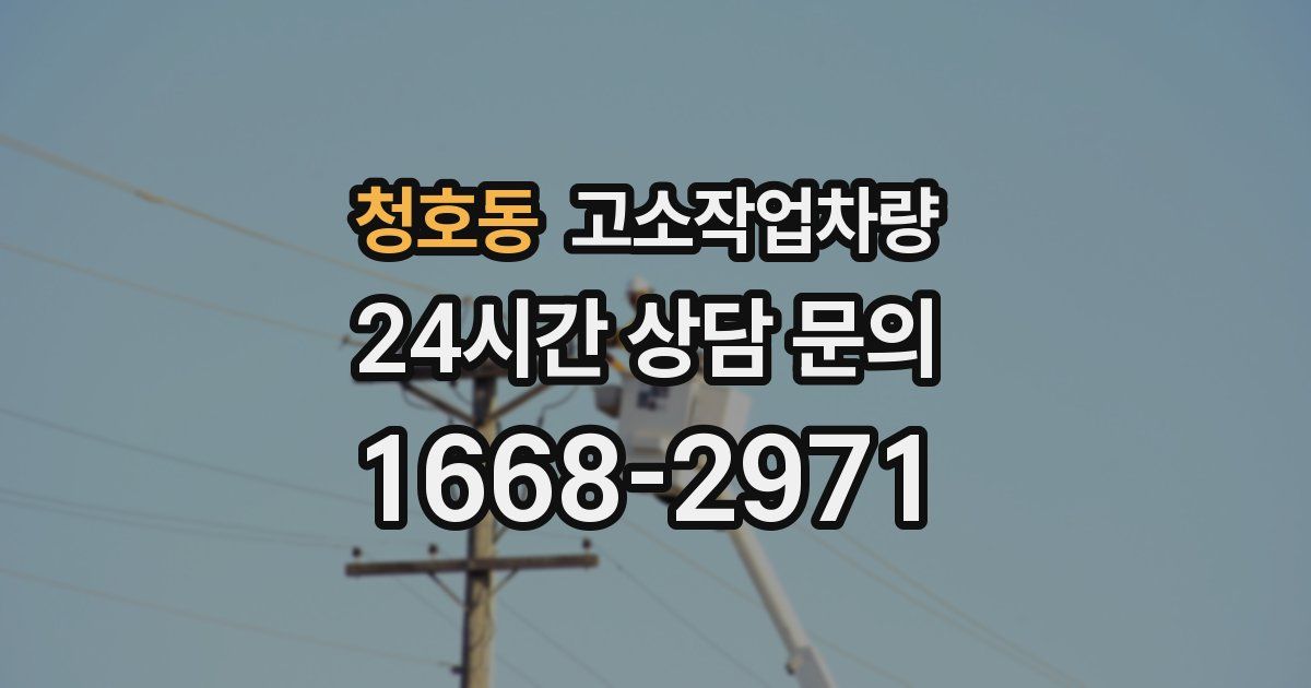 청호동 고소작업차량