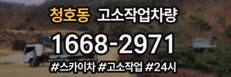 청호동 고소작업차량