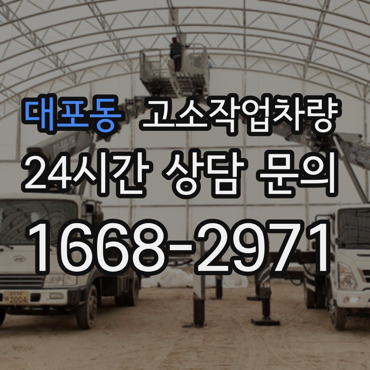 대포동 고소작업차량