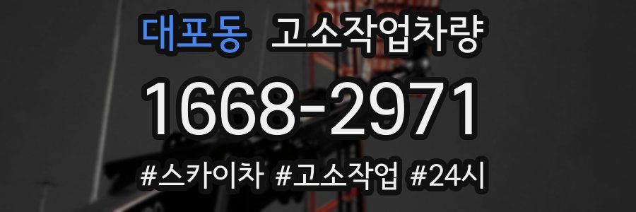 대포동 고소작업차량