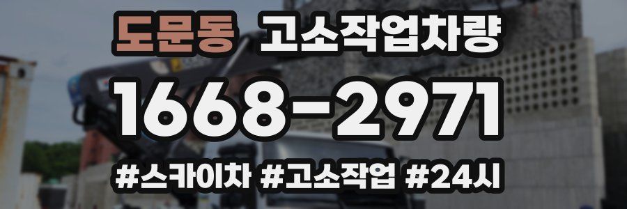 도문동 고소작업차량