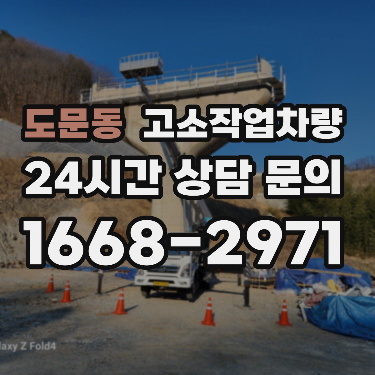 도문동 고소작업차량