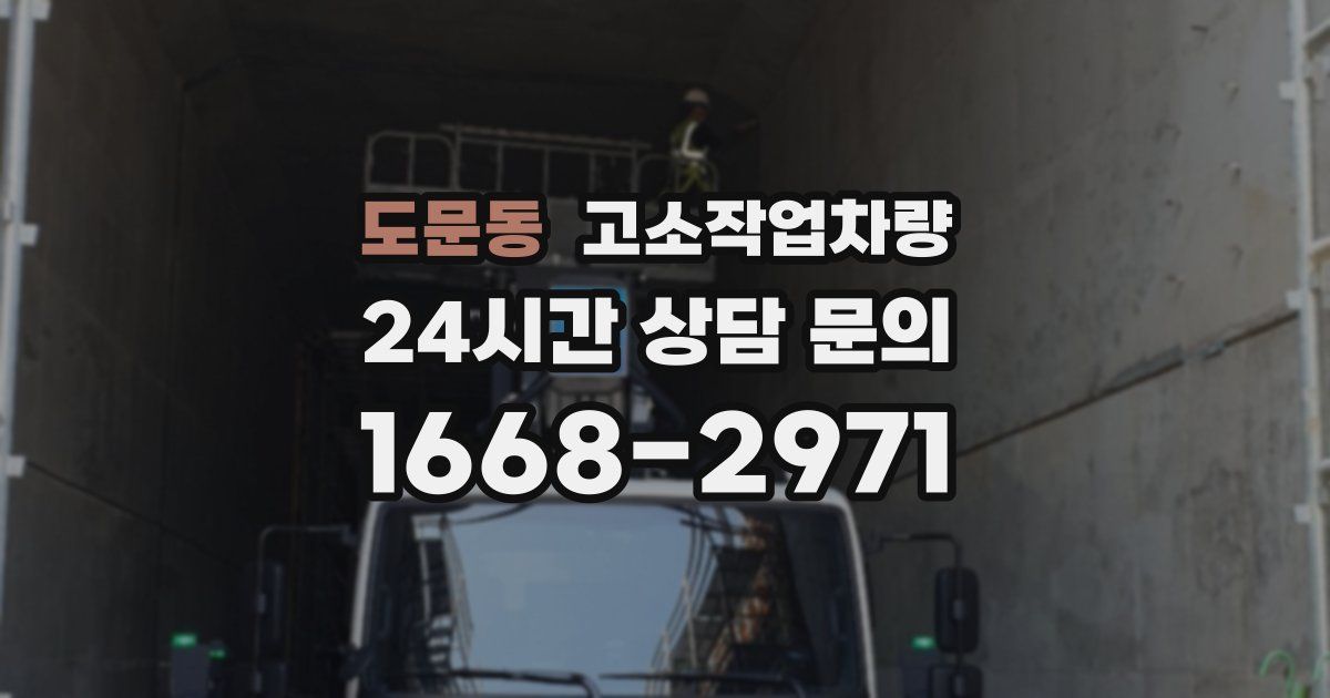도문동 고소작업차량
