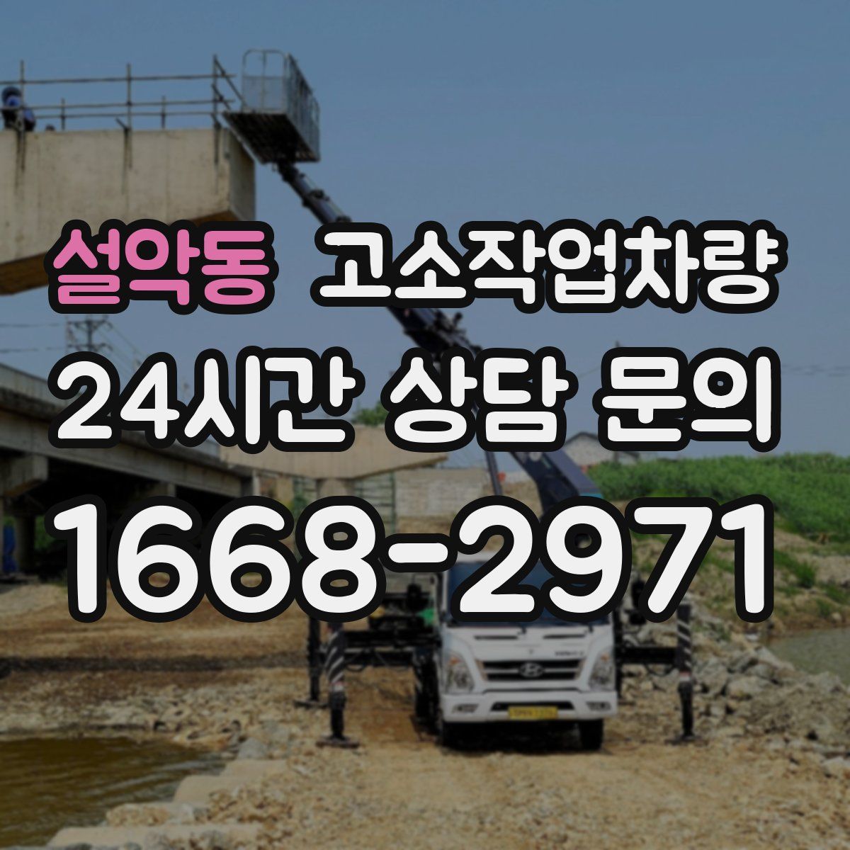 설악동 고소작업차량