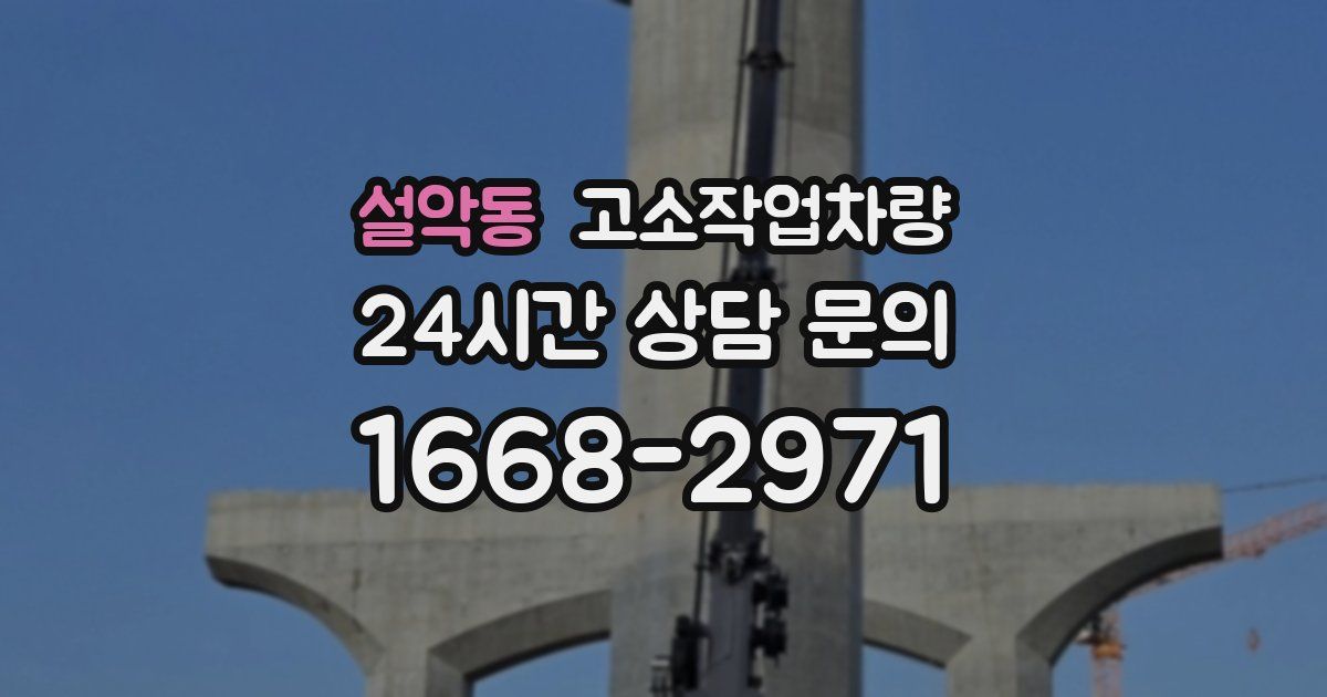 설악동 고소작업차량