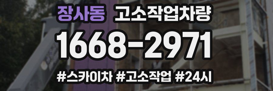장사동 고소작업차량