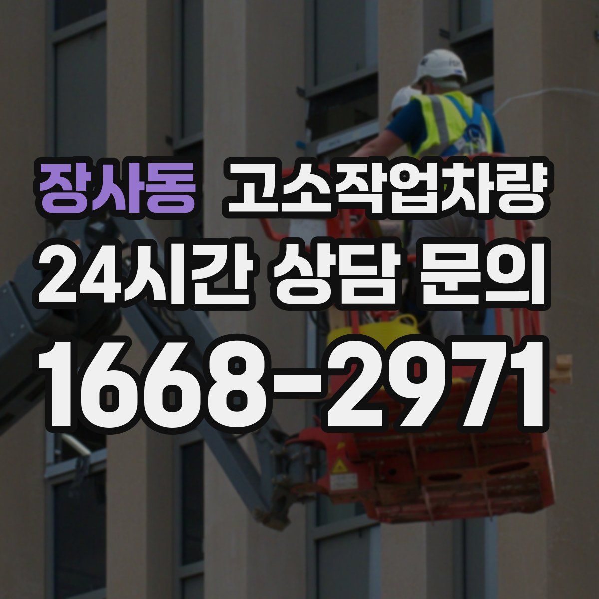 장사동 고소작업차량