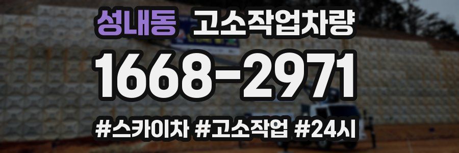 성내동 고소작업차량