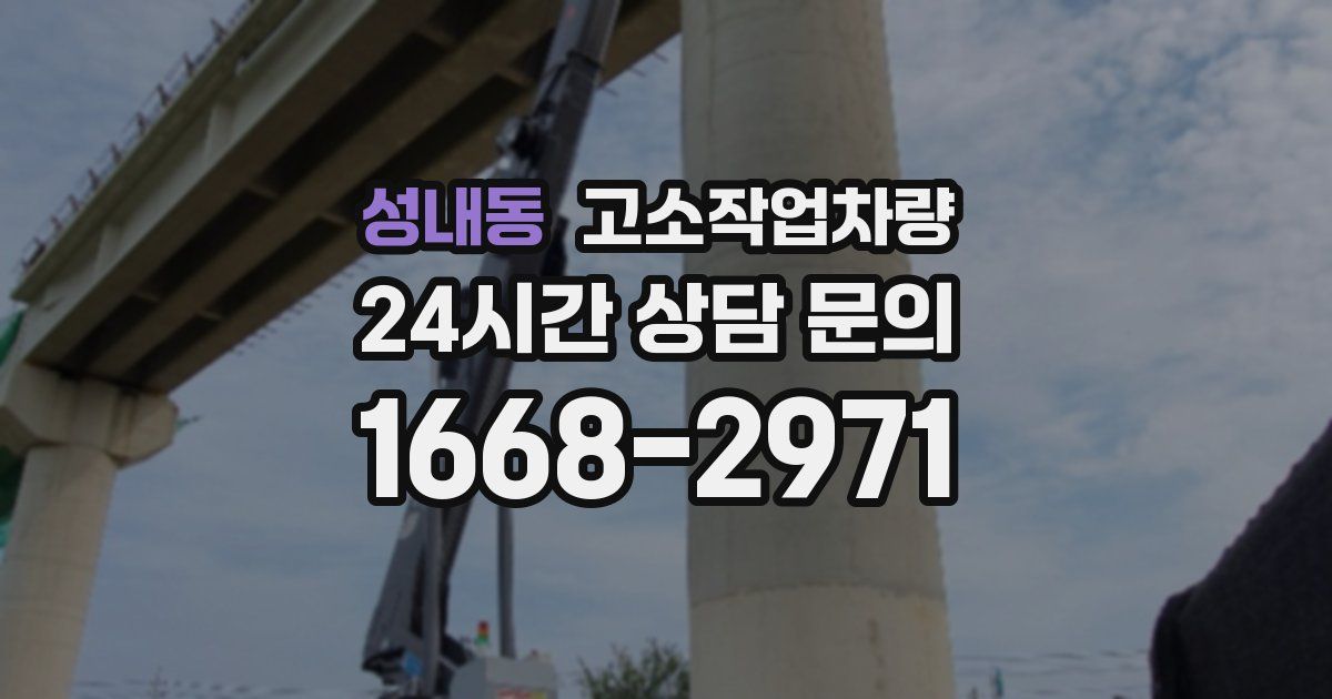성내동 고소작업차량