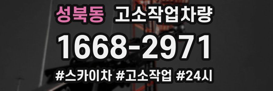 성북동 고소작업차량